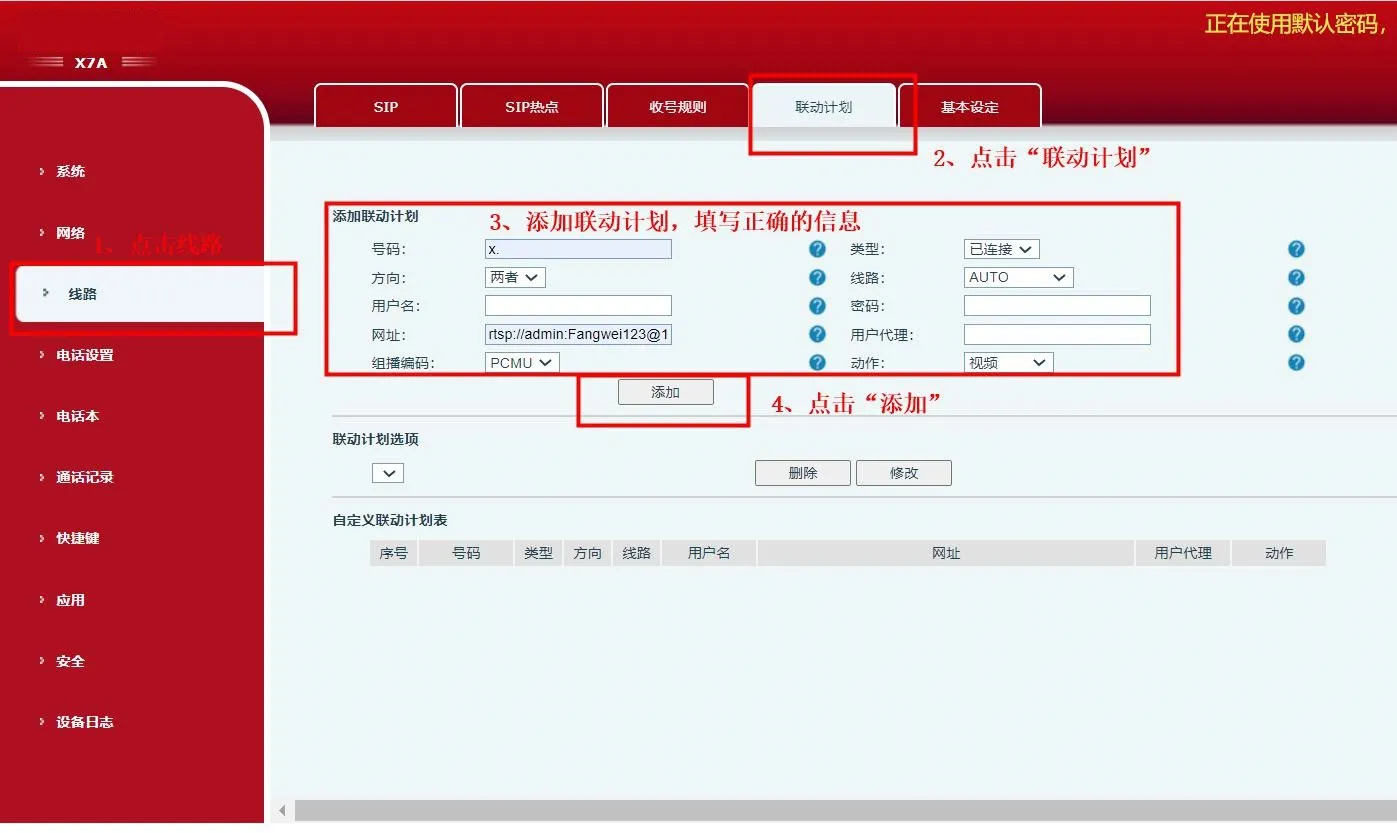 電話機WEB画面 動作プラン追加