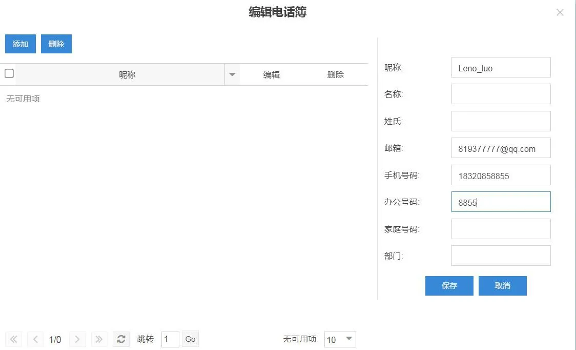 LDAPサーバー 連絡先追加