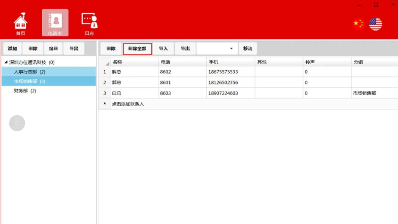 すべての連絡先を削除