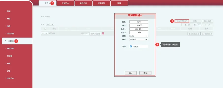 電話機のWebインターフェースで新しい連絡先を追加する