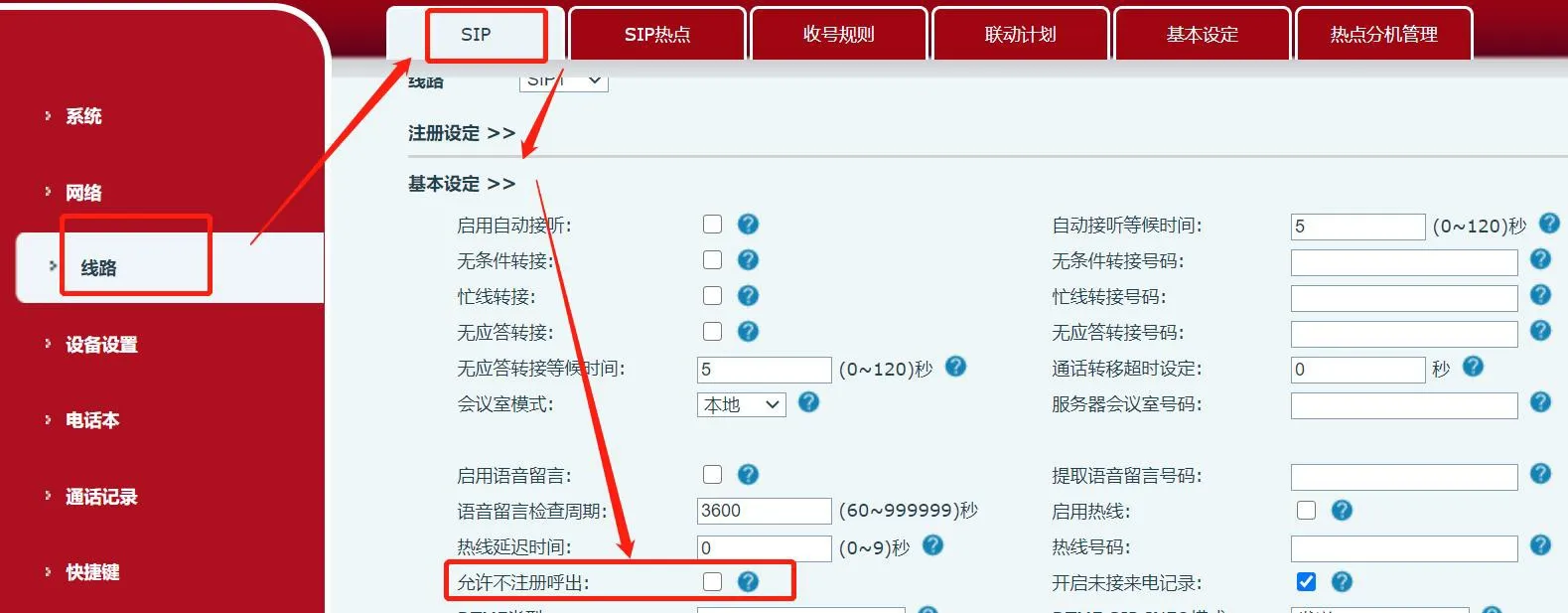 未登録発信許可設定