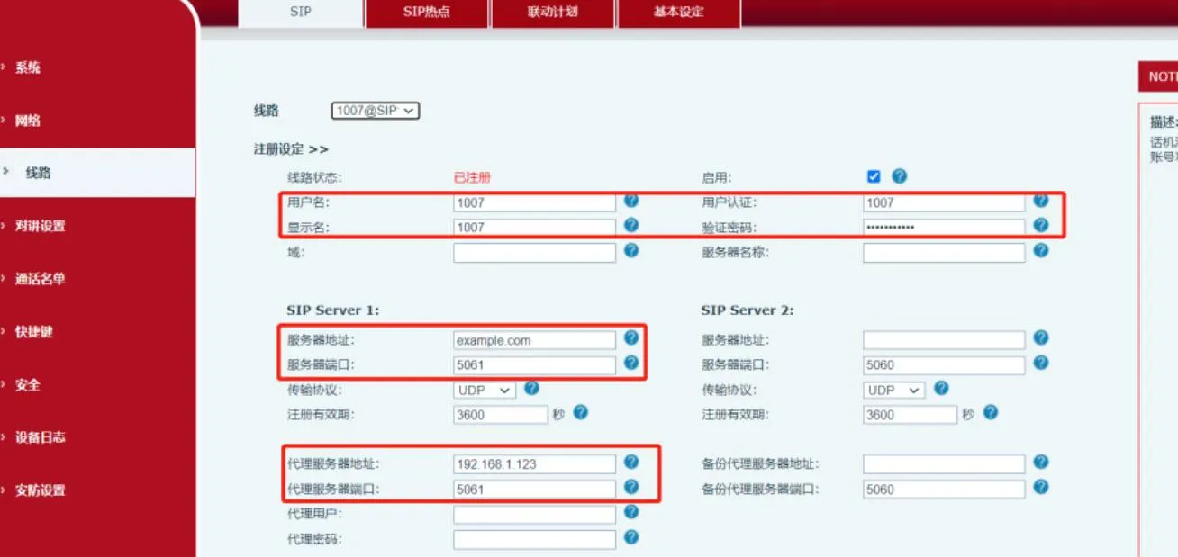 SIP登録設定ページ