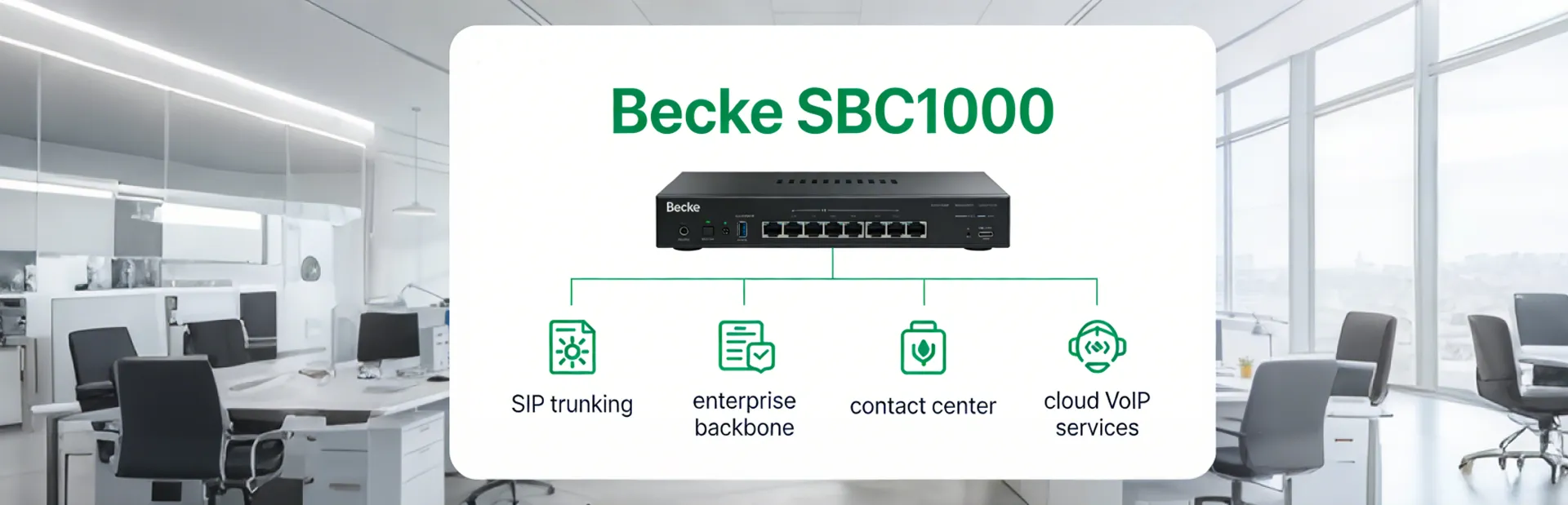 冗長性、セキュリティ、NAT 透過、QoS 最適化を備えた Becke SBC1000 セッションボーダーコントローラー