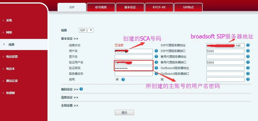 電話機登録用BroadSoftサーバーアカウント設定画面