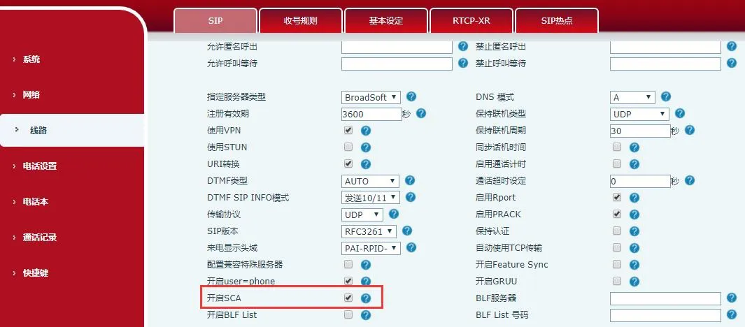 電話機SCA有効設定画面