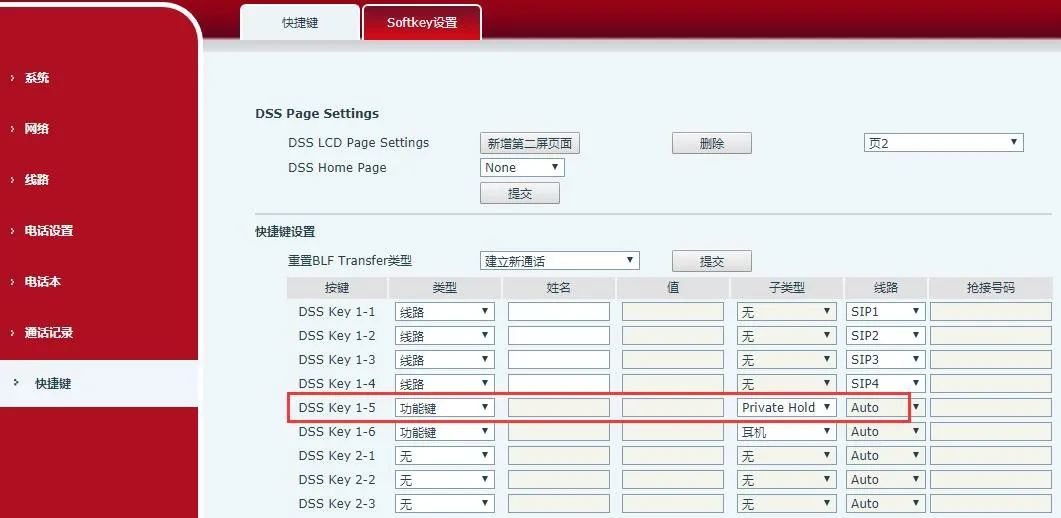 機能キー画面 - DSSキーを非公開保留キーに設定