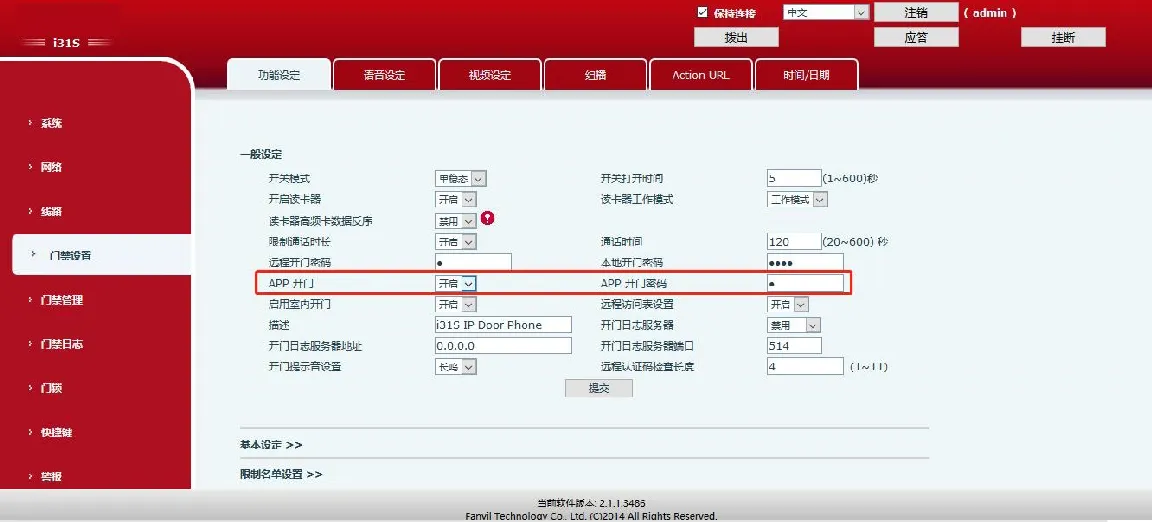 アプリ遠隔解錠設定画面