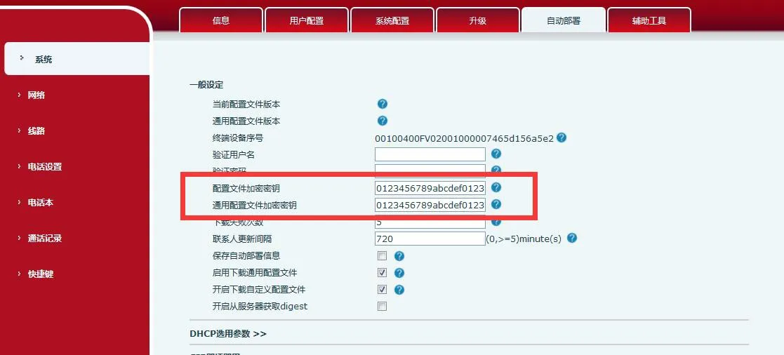 電話機Webインターフェースで暗号化キーを設定