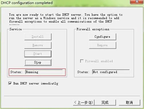 設定済みDHCP Server開始