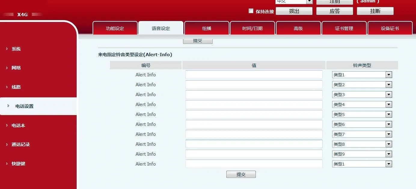 X4G 電話機設定画面